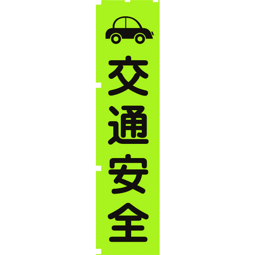 【TRUSCO】グリーンクロス　蛍光グリーンのぼり旗　ＧＮ７　交通安全